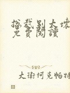 总裁别太坏小说免费阅读