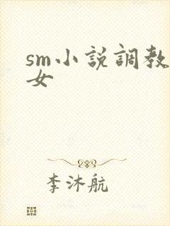 sm小说调教女女