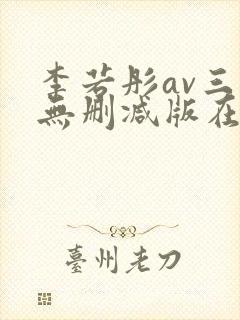 李若彤av三级无删减版在线观看
