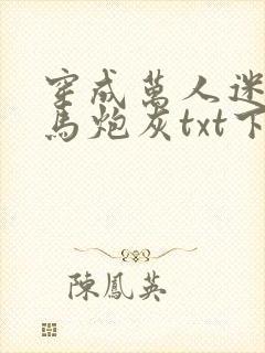 穿成万人迷的竹马炮灰txt下载