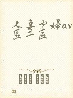 人妻少妇av一区二区