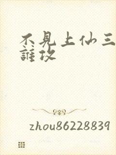 不见上仙三百年谁攻封面