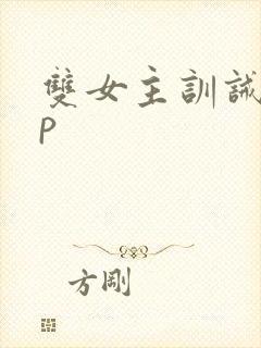 双女主训诫文sp