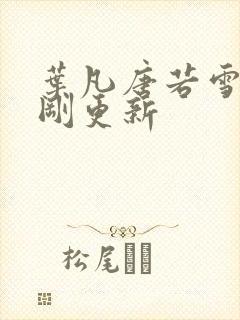 叶凡唐若雪今天刚更新封面