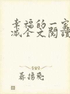 幸福的一家无删减全文阅读