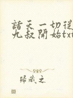 诸天一切从拜师九叔开始txt封面