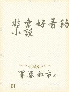 非常好看的玄幻小说