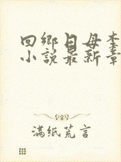 回乡日母李秋雨小说最新章节更新