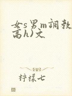 女s男m调教(高h)文