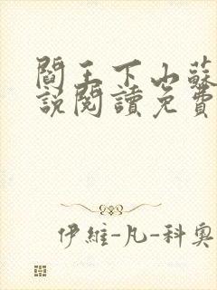 阎王下山苏文小说阅读免费下载