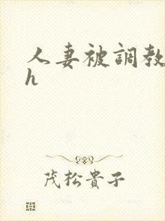 人妻被调教小说h