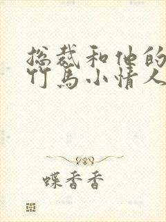 总裁和他的青梅竹马小情人免费阅读封面