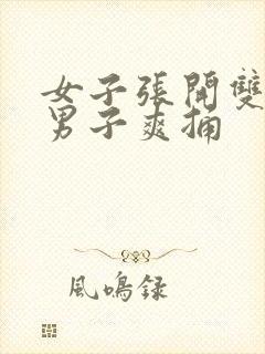 女子张开双腿让男子爽捅