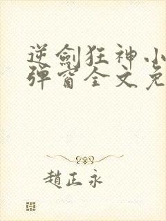 逆剑狂神小说无弹窗全文免费阅读