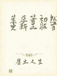 叶辰萧初然最快更新正版有声小说