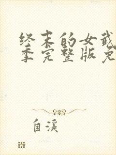 终末的女武神六季完整版免费观看封面