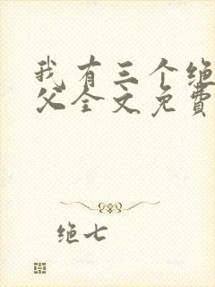 我有三个绝色师父全文免费阅读全文