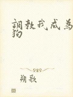 调教我成为小母狗