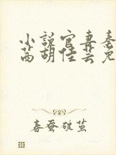 小说官妻秦峰周茜胡佳芸免费阅读封面