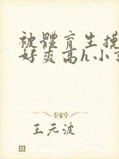 被体育生摸湿奶好爽高h小说封面