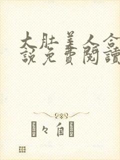 大肚美人合集小说免费阅读