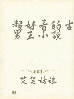 超好看的古风双男主小说