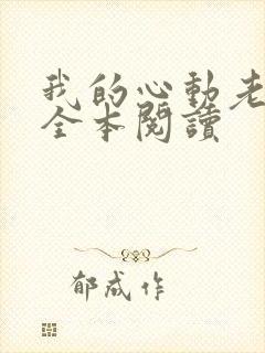 我的心动老板娘全本阅读