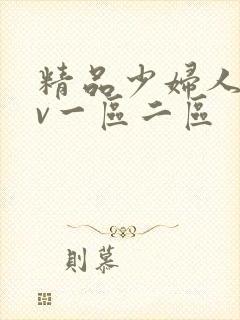 精品少妇人妻av一区二区