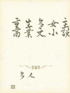 重生多女主后宫商业文小说