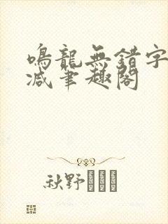 鸣龙无错字无删减笔趣阁封面