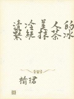 清冷美人的神奇系统抹茶冰沙封面