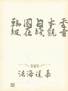 韩国日本香港三级在线观看