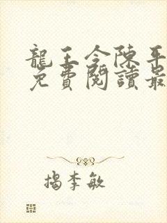 龙王令陈平全文免费阅读最新章节