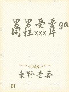 男男受爱gay同性xxx片封面