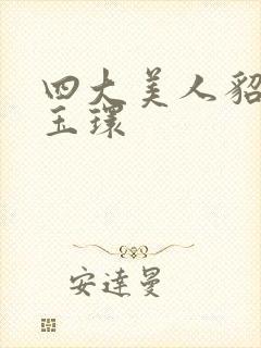 四大美人貂蝉杨玉环