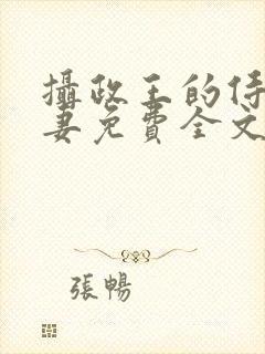 摄政王的侍爱逃妻免费全文阅读