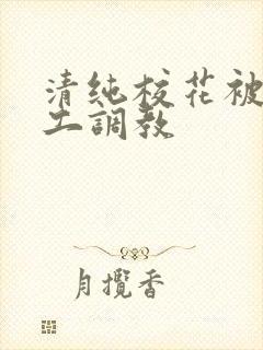 清纯校花被农民工调教