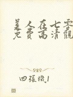 美人在七零短剧免费高清观看