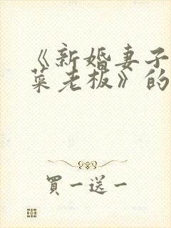 《新婚妻子与卖菜老板》的作者是谁