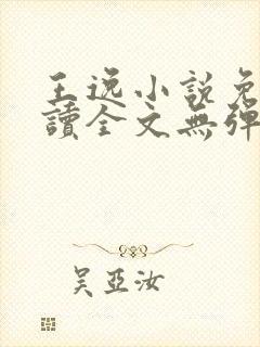 王逸小说免费阅读全文无弹窗