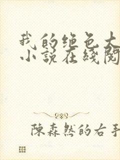 我的绝色大小姐小说在线阅读