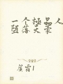 一个极品人妻的堕落天豪