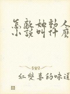 怎敌她动人原著小说叫什么封面