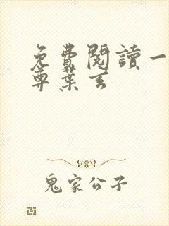 免费阅读一剑独尊叶玄