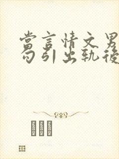 当言情文男主被勾引出轨后