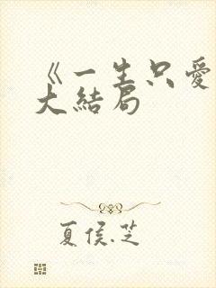 《一生只爱你》大结局