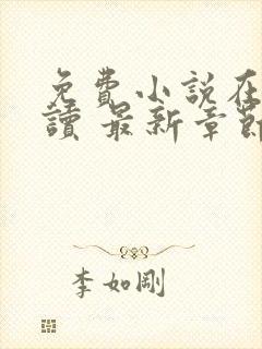 免费小说在线阅读 最新章节 无弹窗