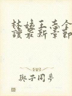 林姨王志全文阅读最新章节内容