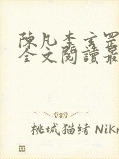 陈凡李玄罡小说全文阅读最新章节