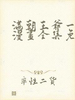 满朝王爷一锅端漫画全集免费